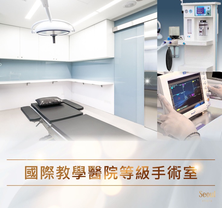 醫美診所推薦-首爾醫美手術室規格符合過國際教學醫院等級