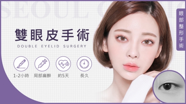 割（縫）雙眼皮、開眼頭、開眼尾手術介紹與案例分享-Seoul首爾醫美診所