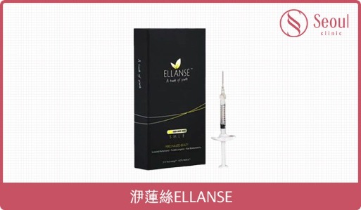 淚溝膠原蛋白-首爾醫美推薦品牌：洢蓮絲Ellanse-首爾醫美