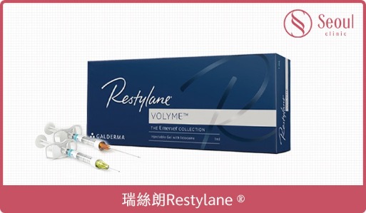 淚溝玻尿酸-首爾醫美推薦品牌：瑞絲朗Restylane-首爾醫美