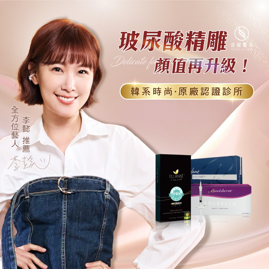 玻尿酸注射-完整醫師解析+案例網紅實證-首爾醫美微整專門診所 玻尿酸注射-完整醫師解析+案例網紅實證-首爾醫美微整專門診所