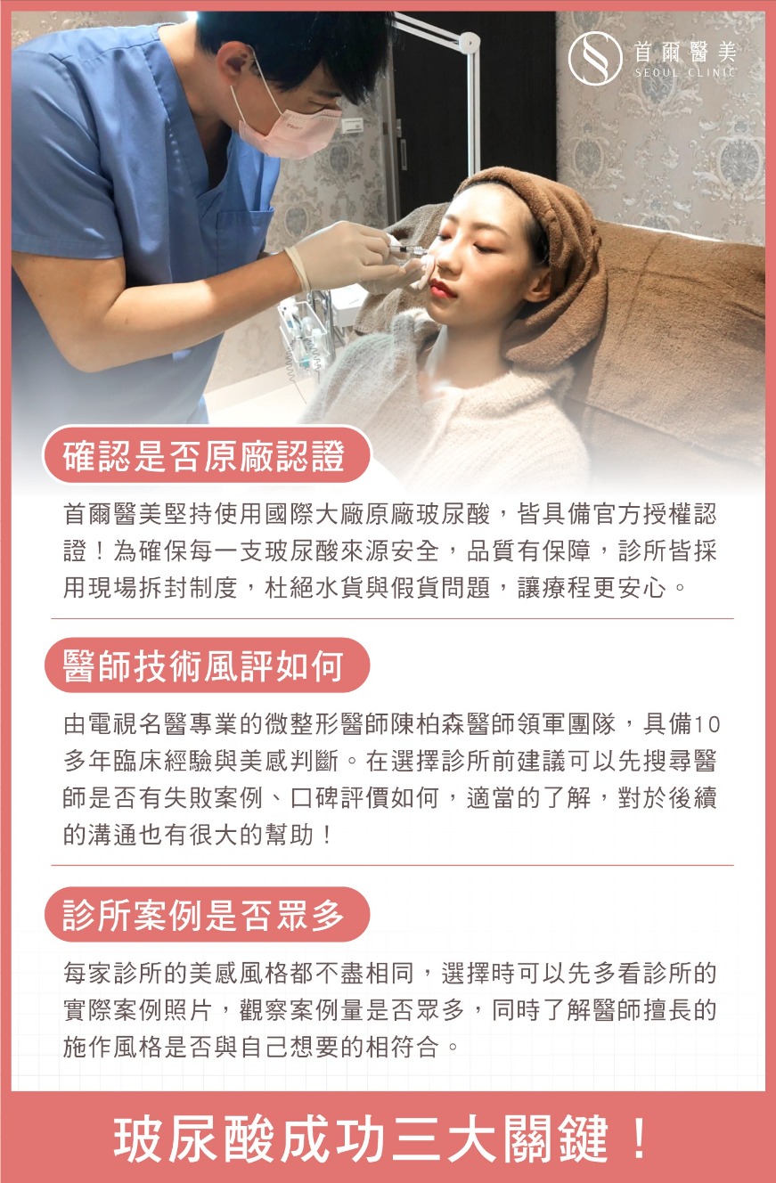 玻尿酸成功關鍵-聽聽醫師怎麼說-首爾醫美診所 玻尿酸成功關鍵-聽聽醫師怎麼說-首爾醫美診所